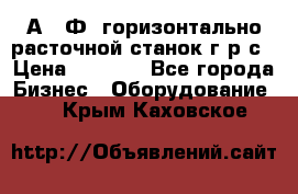 2А622Ф1 горизонтально расточной станок г р с › Цена ­ 1 000 - Все города Бизнес » Оборудование   . Крым,Каховское